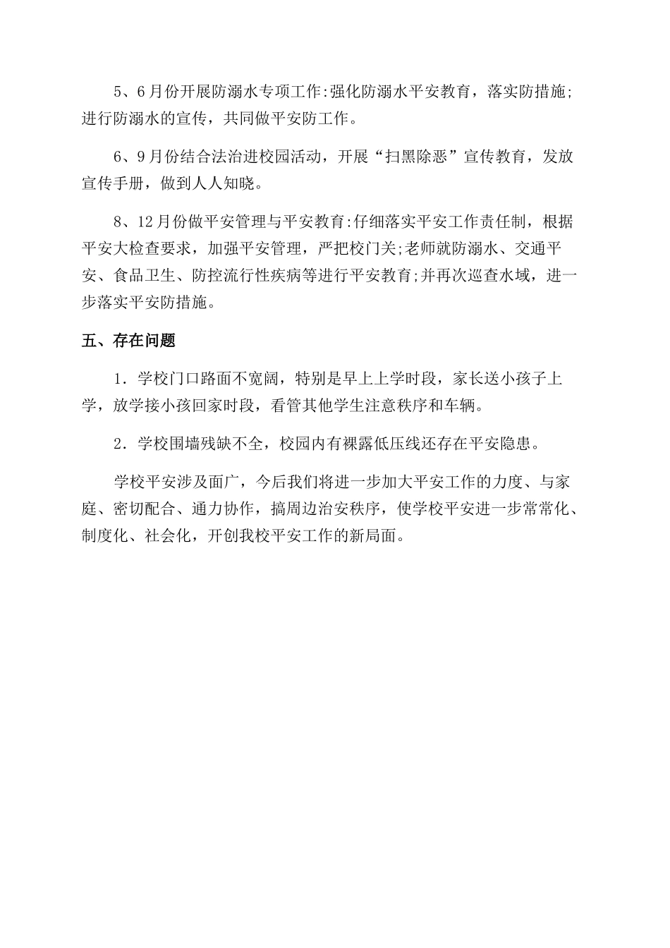 二小2024年安全工作总结范文_第3页