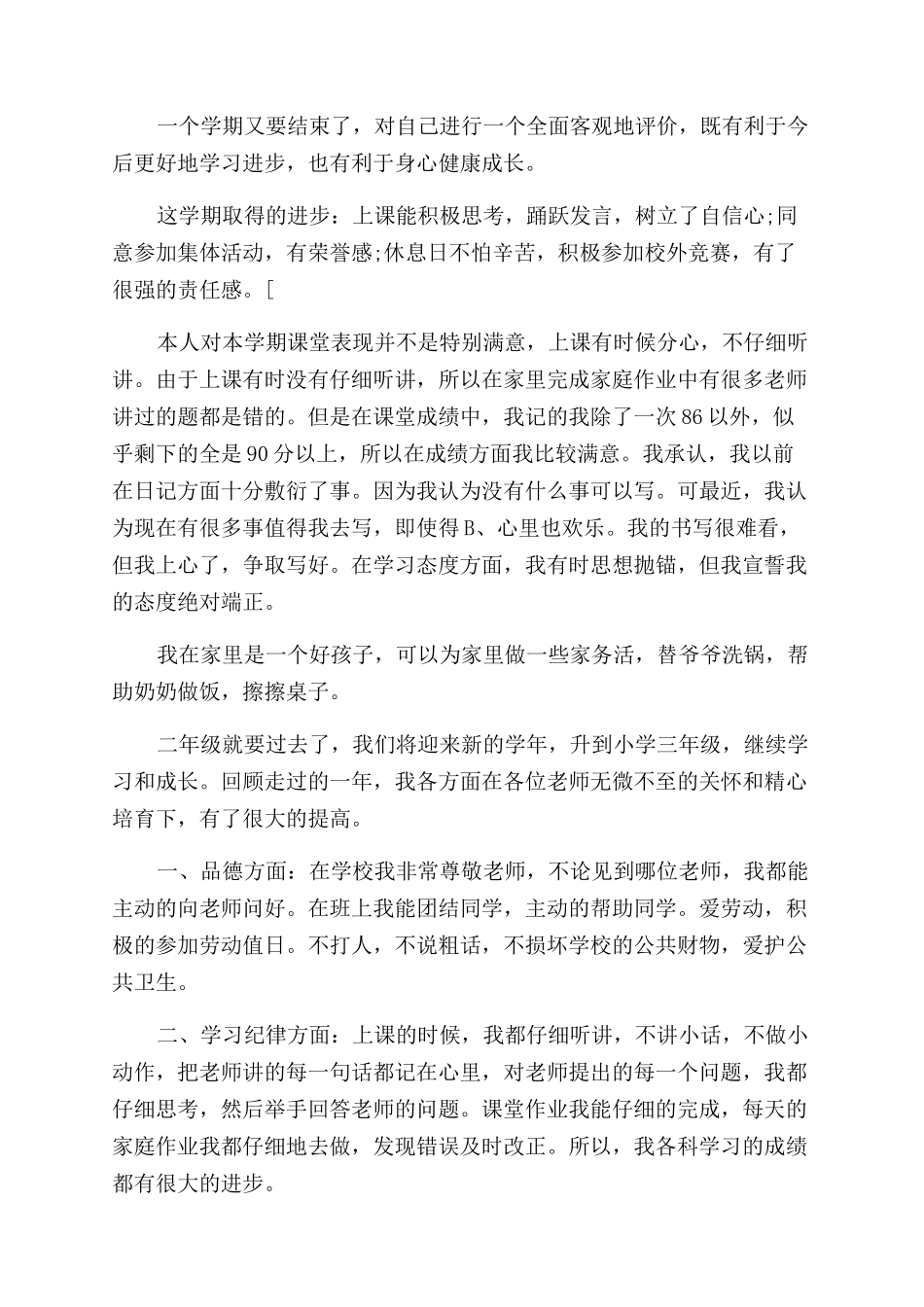 二年小学生自我评价范文_第3页