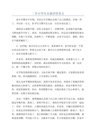 二年小学生自我评价范文