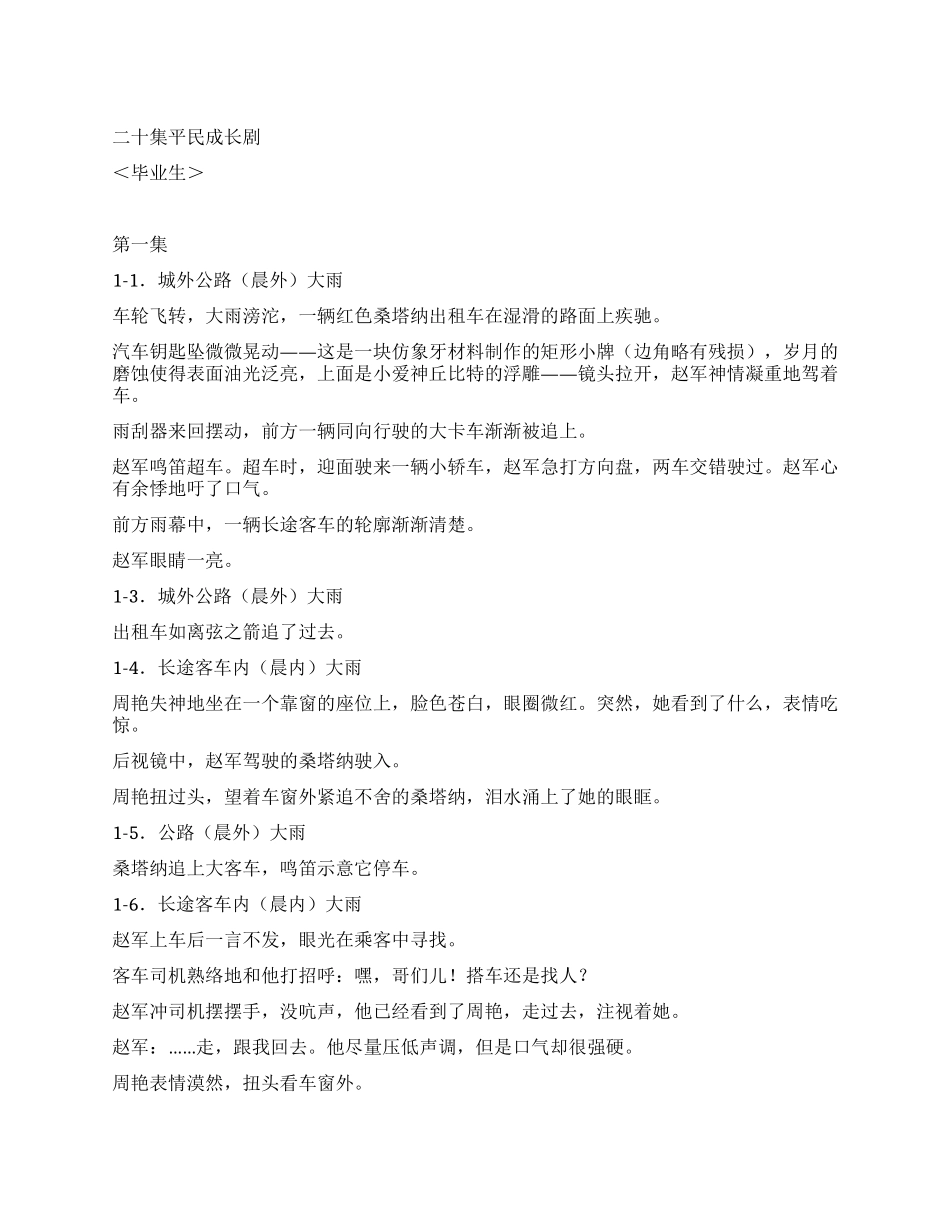 二十集青春非偶像剧＜毕业生＞_第1页