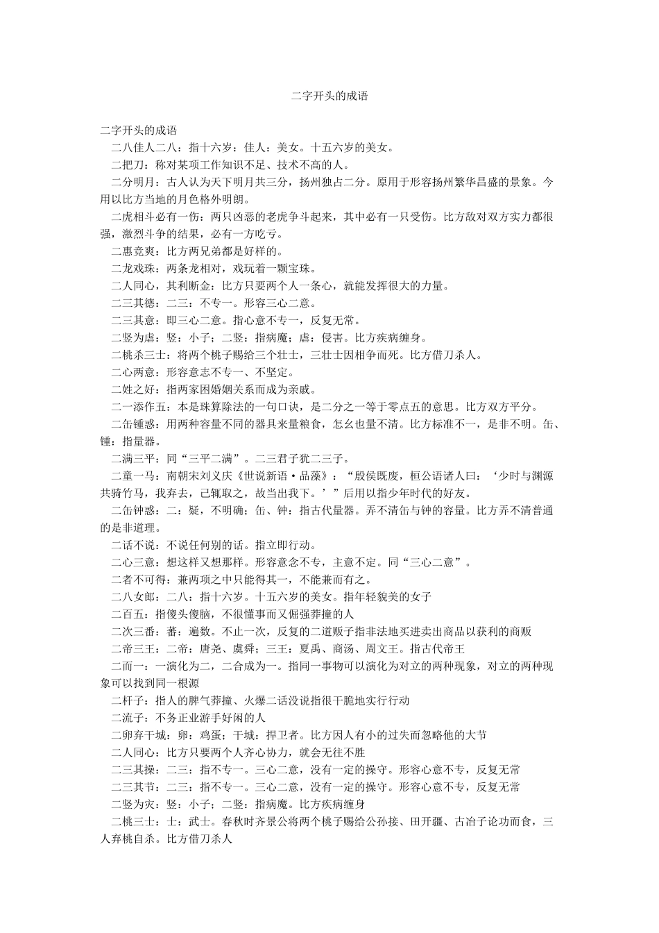 二字开头的成语_第1页