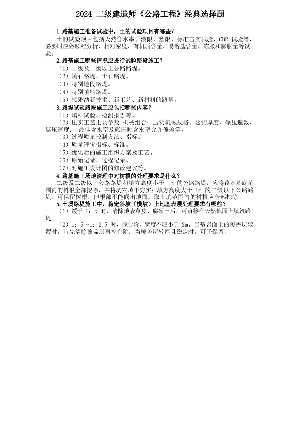 二建公路实务案例100问(1)_第1页