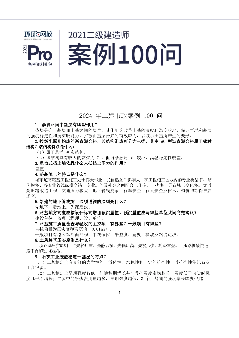 二建市政实务案例100问_第1页