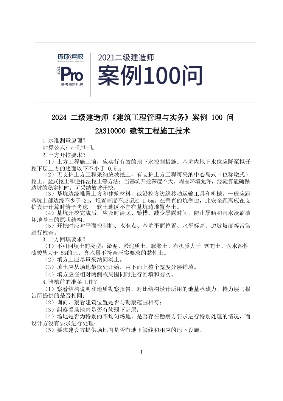 二建建筑实务案例100问_第1页