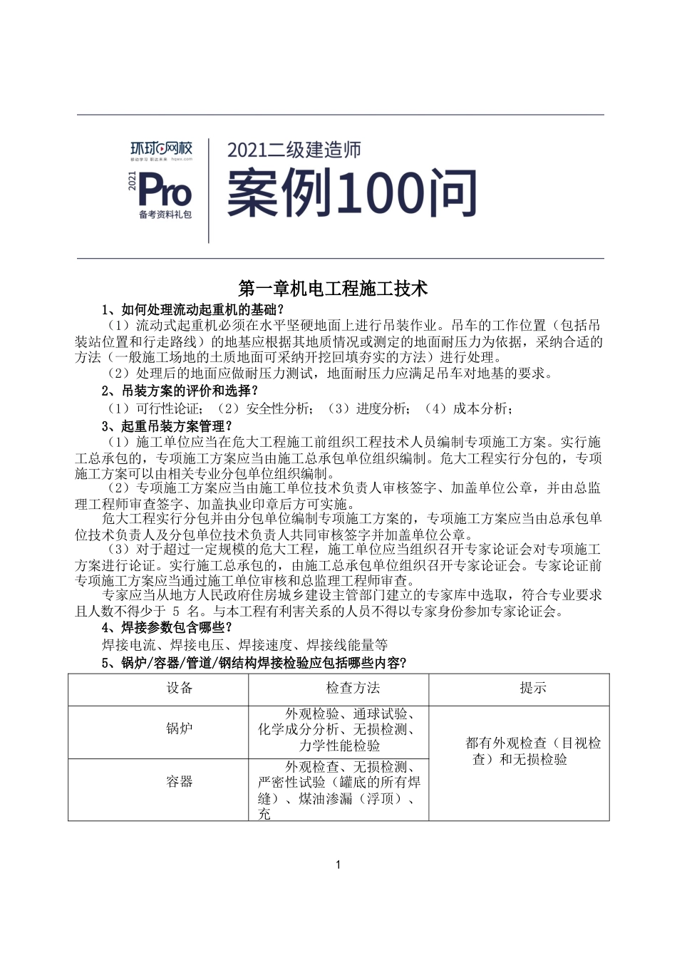 二建机电实务案例100问_第1页