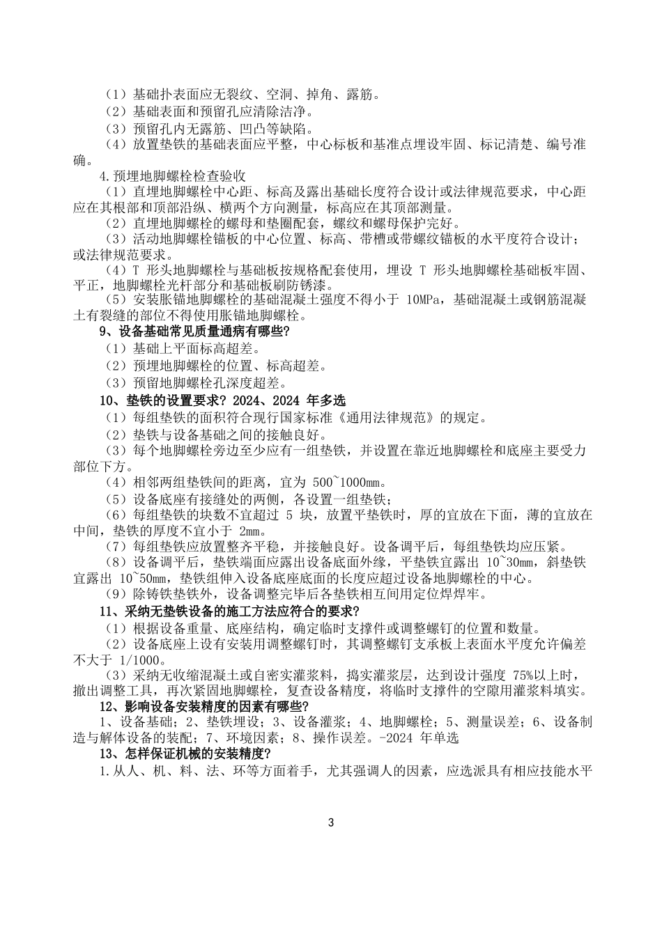 二建机电实务案例100问_第3页