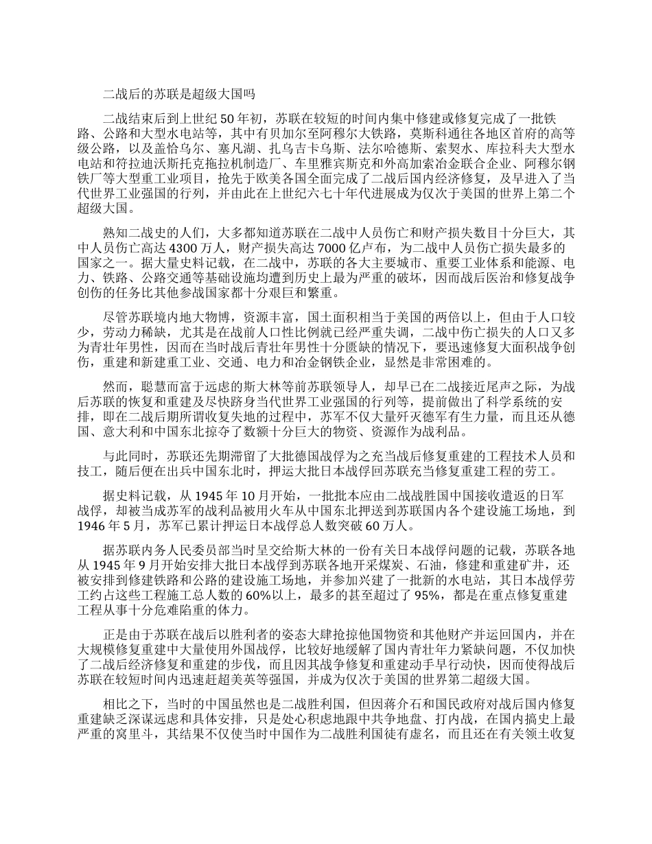 二战后苏联为什么能成为超级大国_第1页