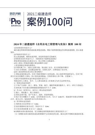二建水利实务案例100问