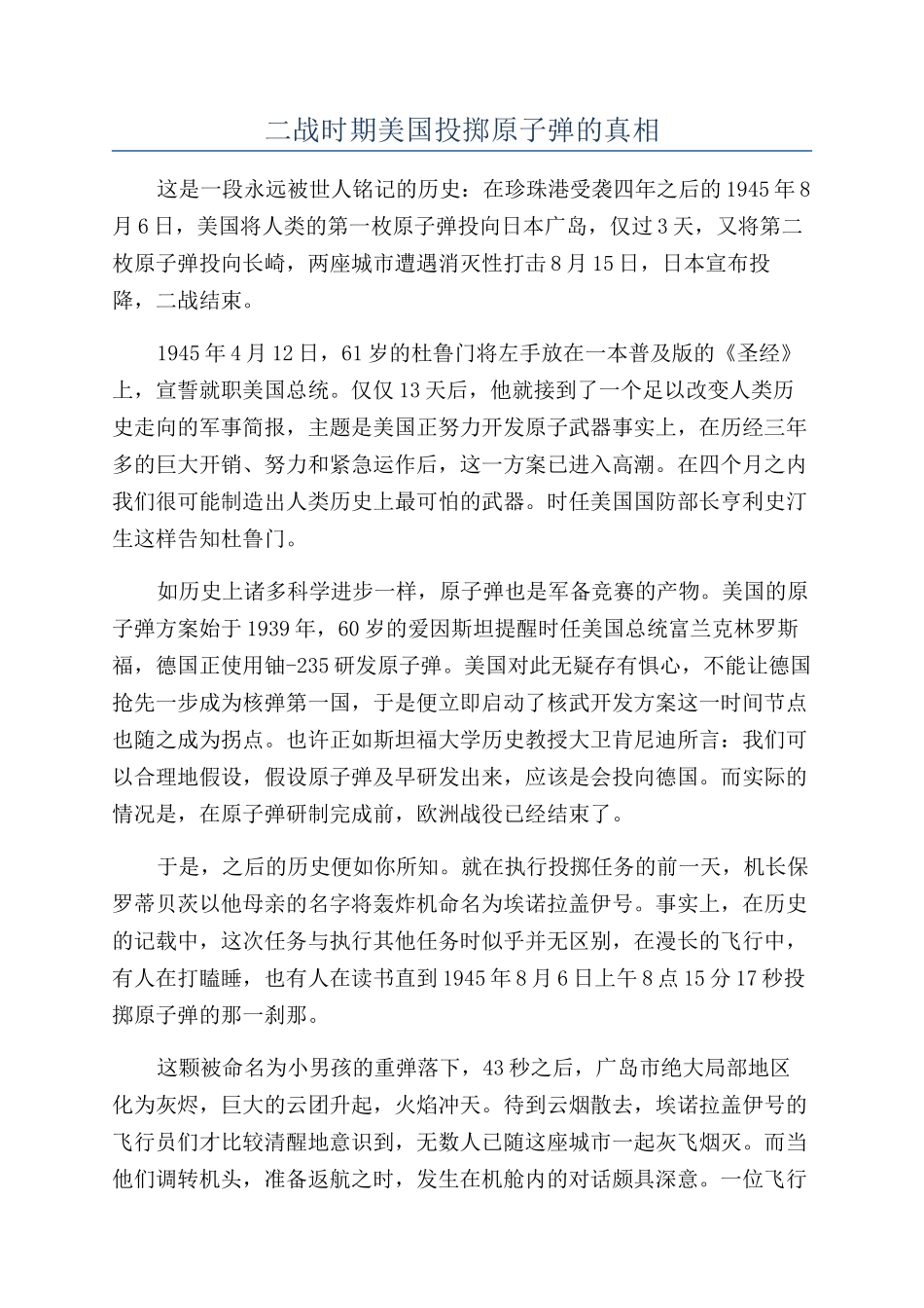 二战时期美国投掷原子弹的真相_第1页