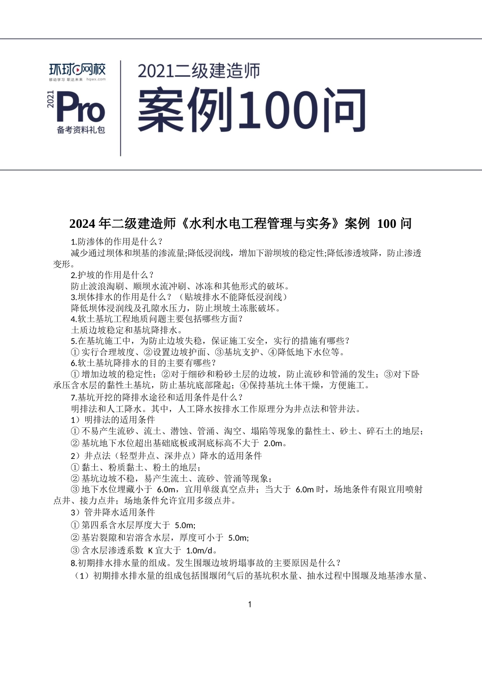 二建水利实务案例100问(1)_第1页