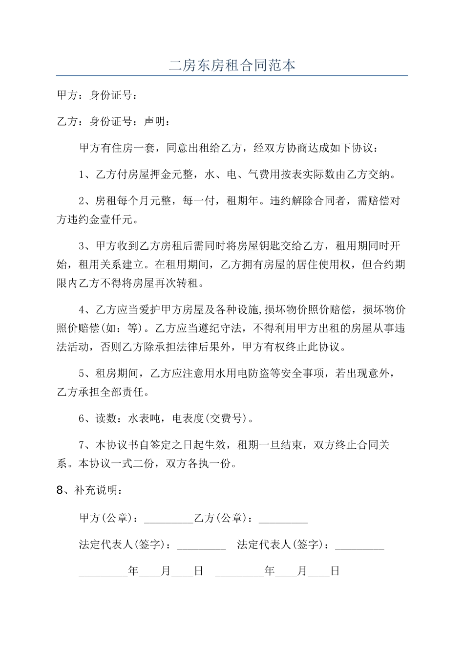 二房东房租合同范本_第1页