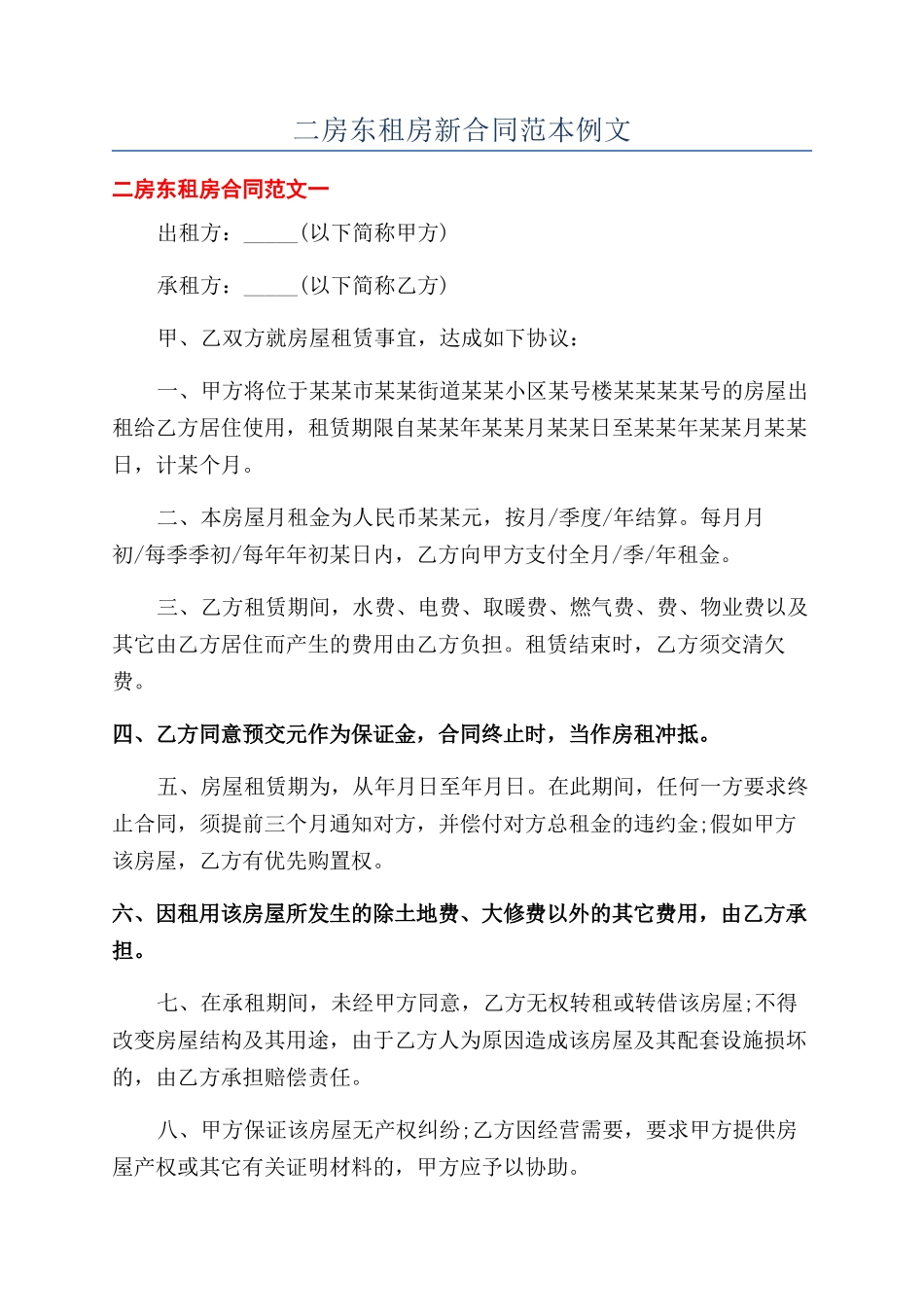 二房东租房新合同范本例文_第1页