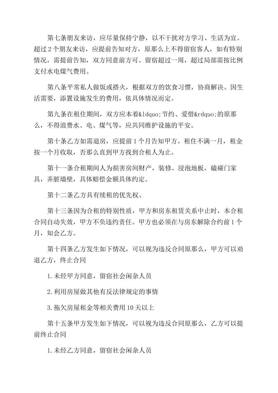 二房东租房新合同范本例文_第3页