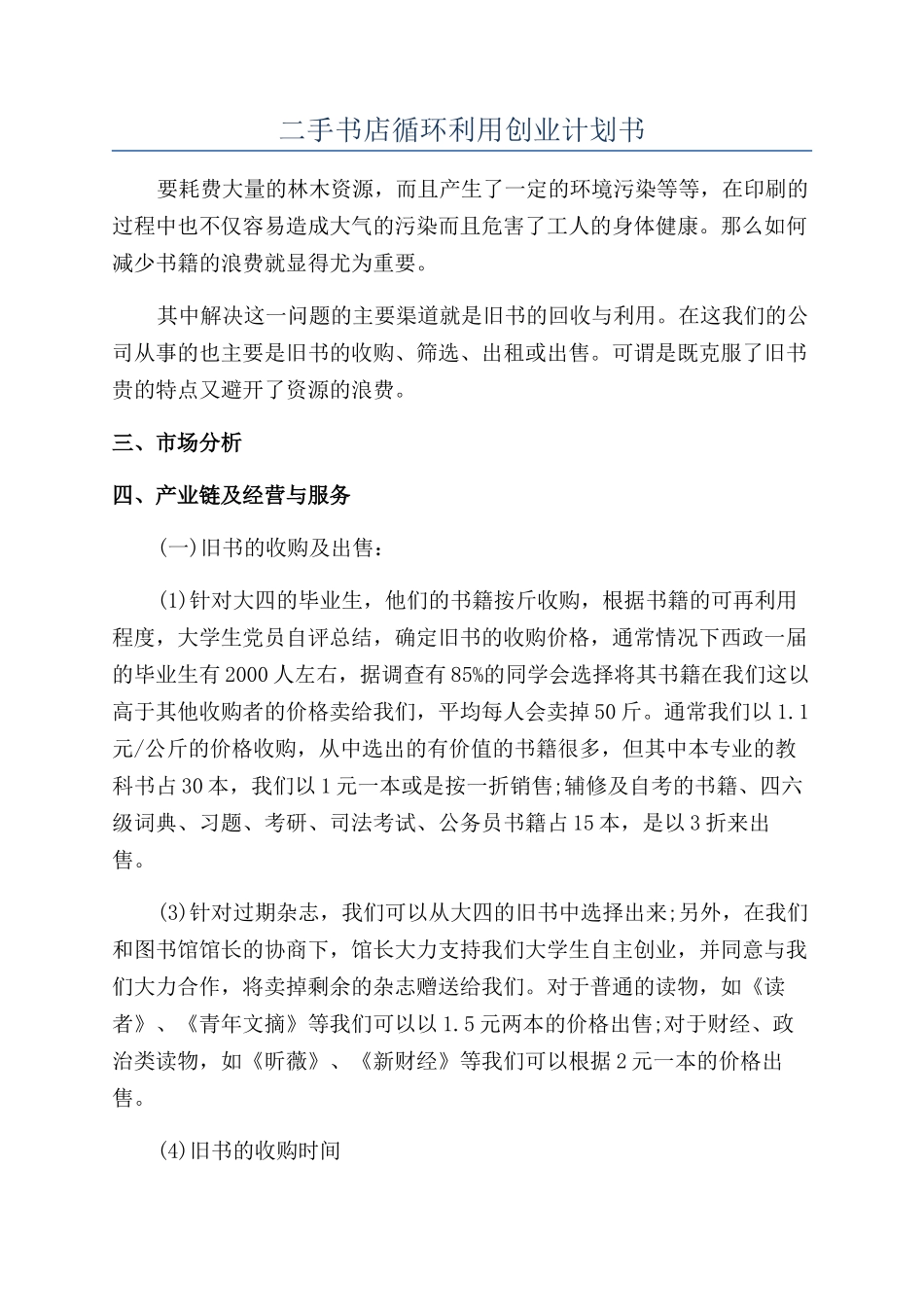 二手书店循环利用创业计划书_第1页