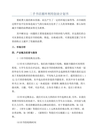 二手书店循环利用创业计划书