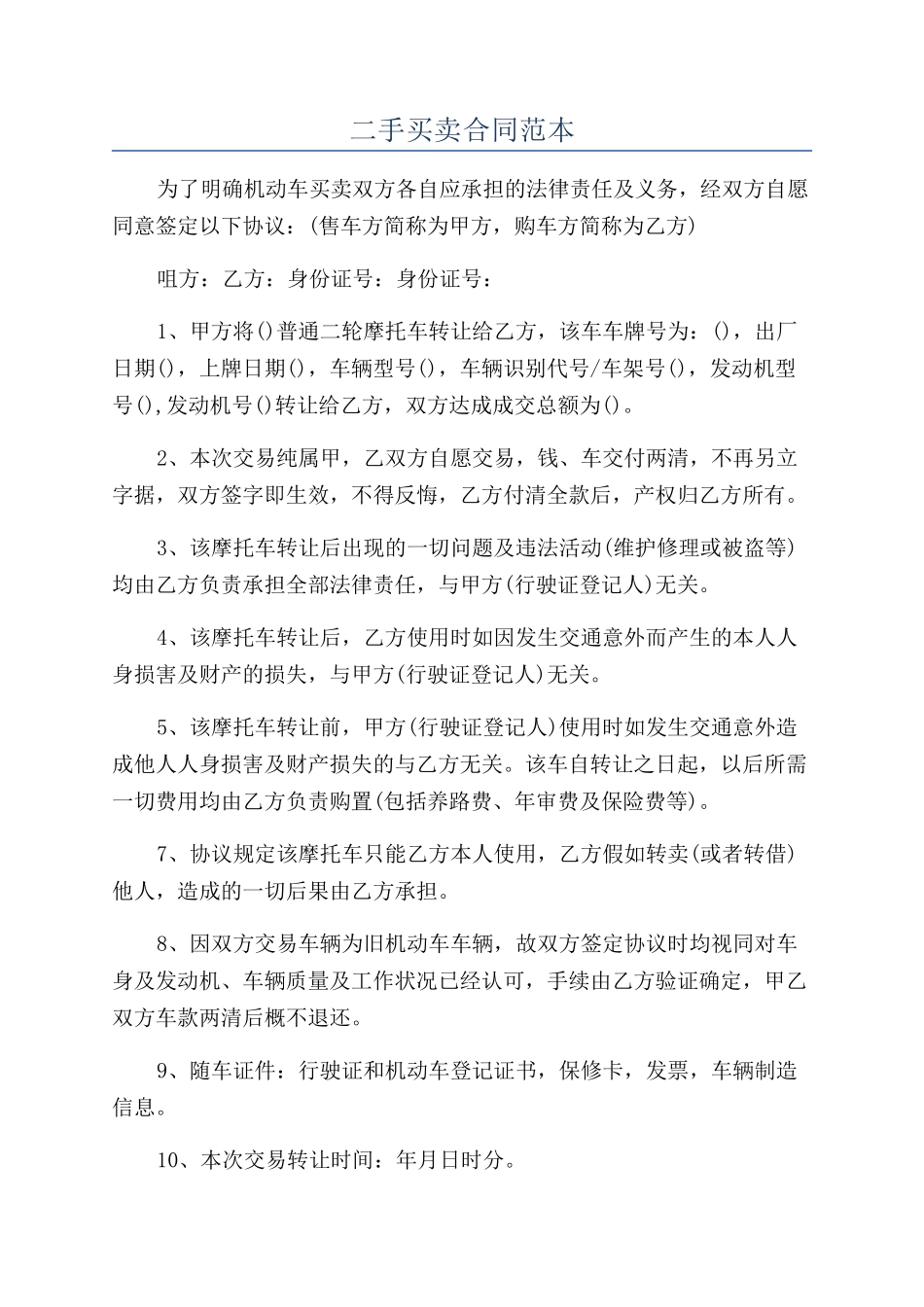 二手买卖合同范本_第1页
