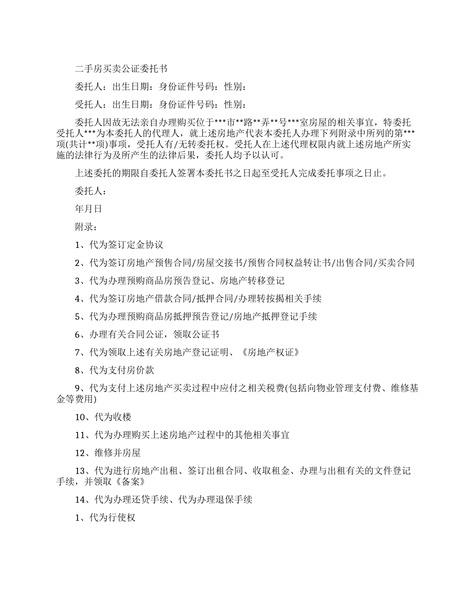 二手房买卖公证委托书范文_第1页
