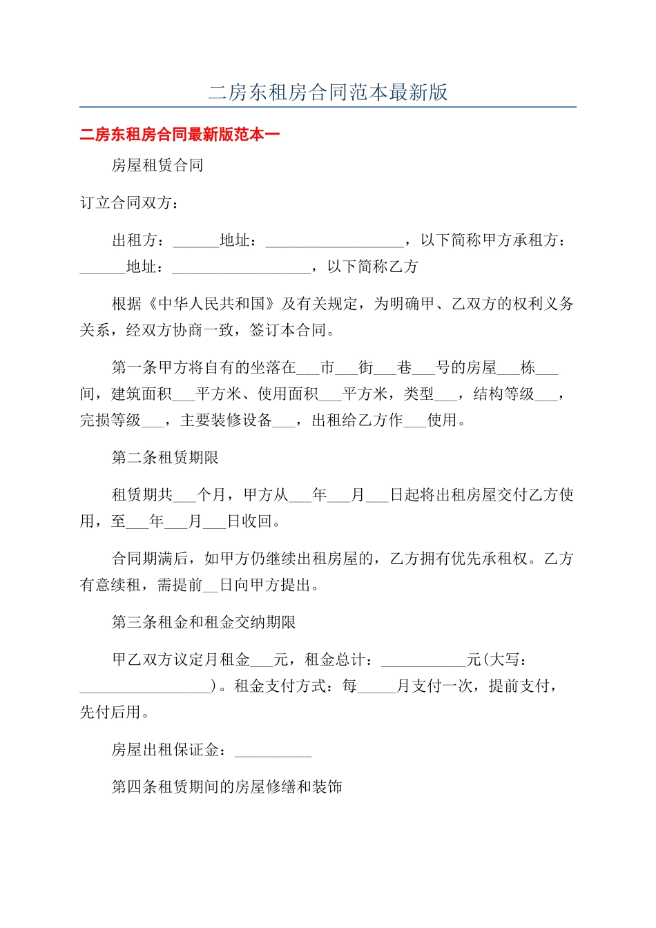 二房东租房合同范本最新版_第1页