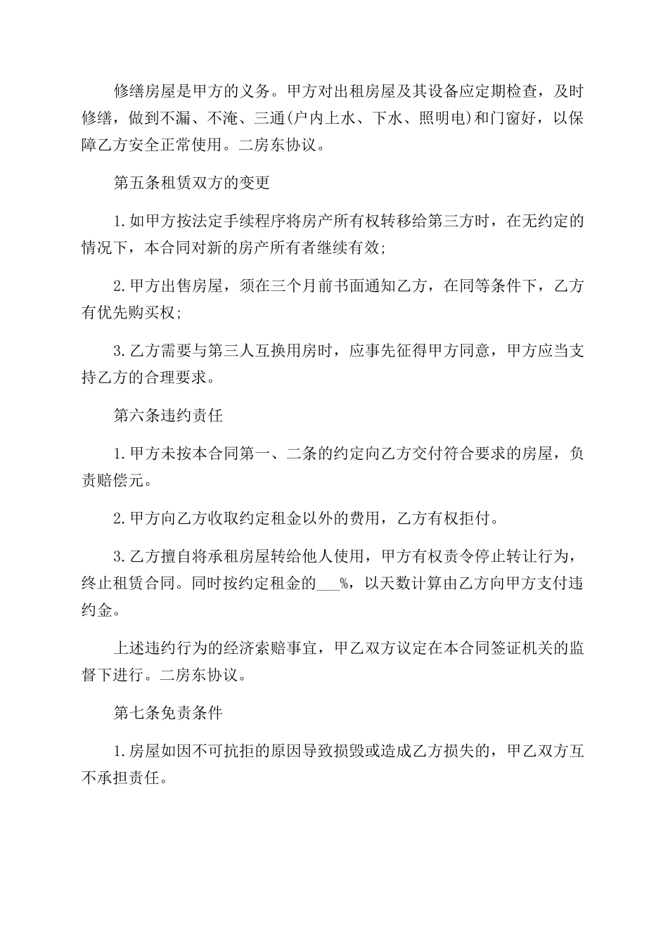 二房东租房合同范本最新版_第2页