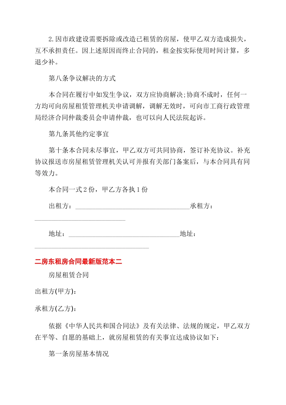二房东租房合同范本最新版_第3页