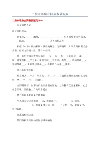 二房东租房合同范本最新版
