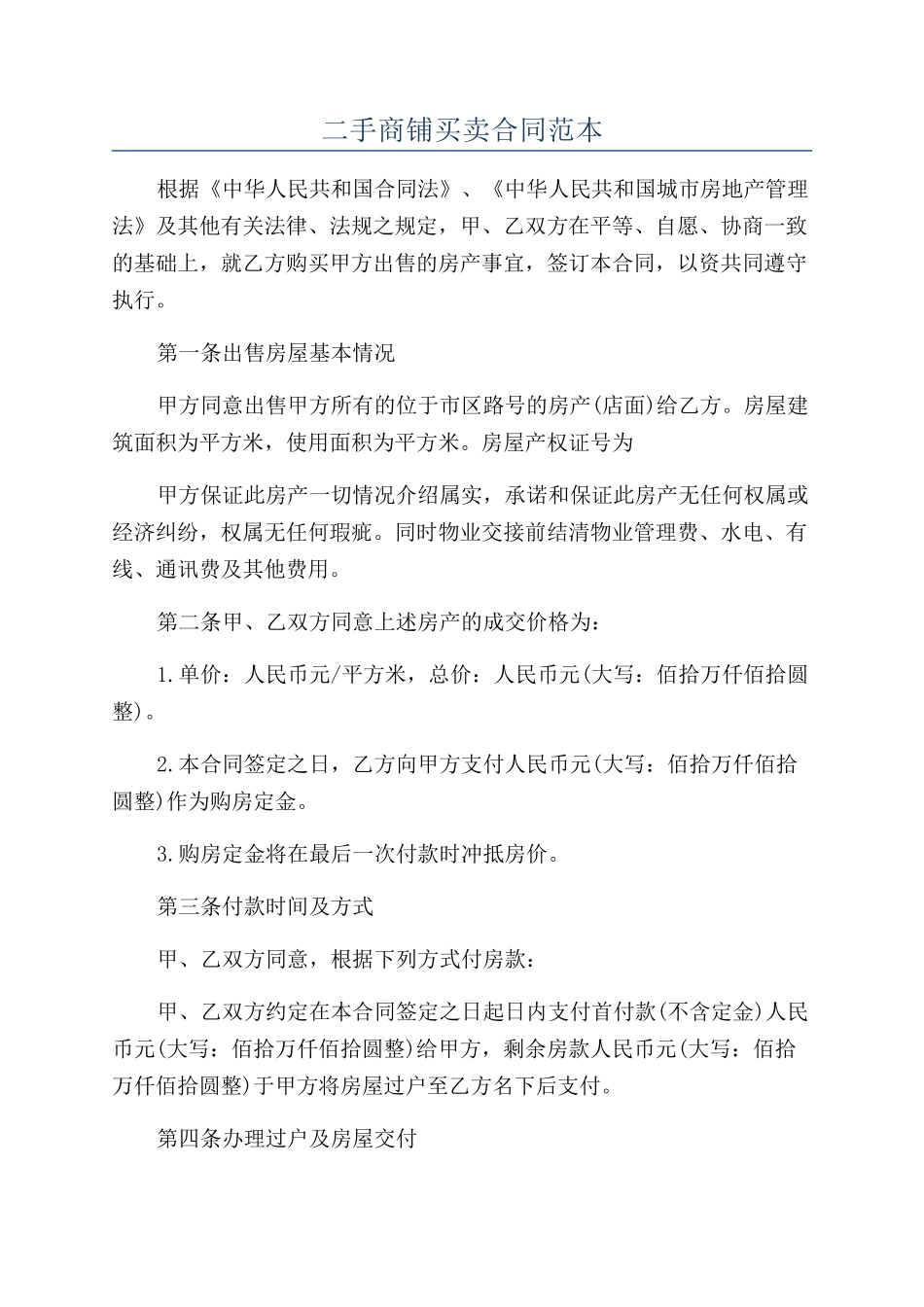 二手商铺买卖合同范本_第1页