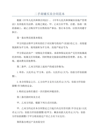 二手商铺买卖合同范本
