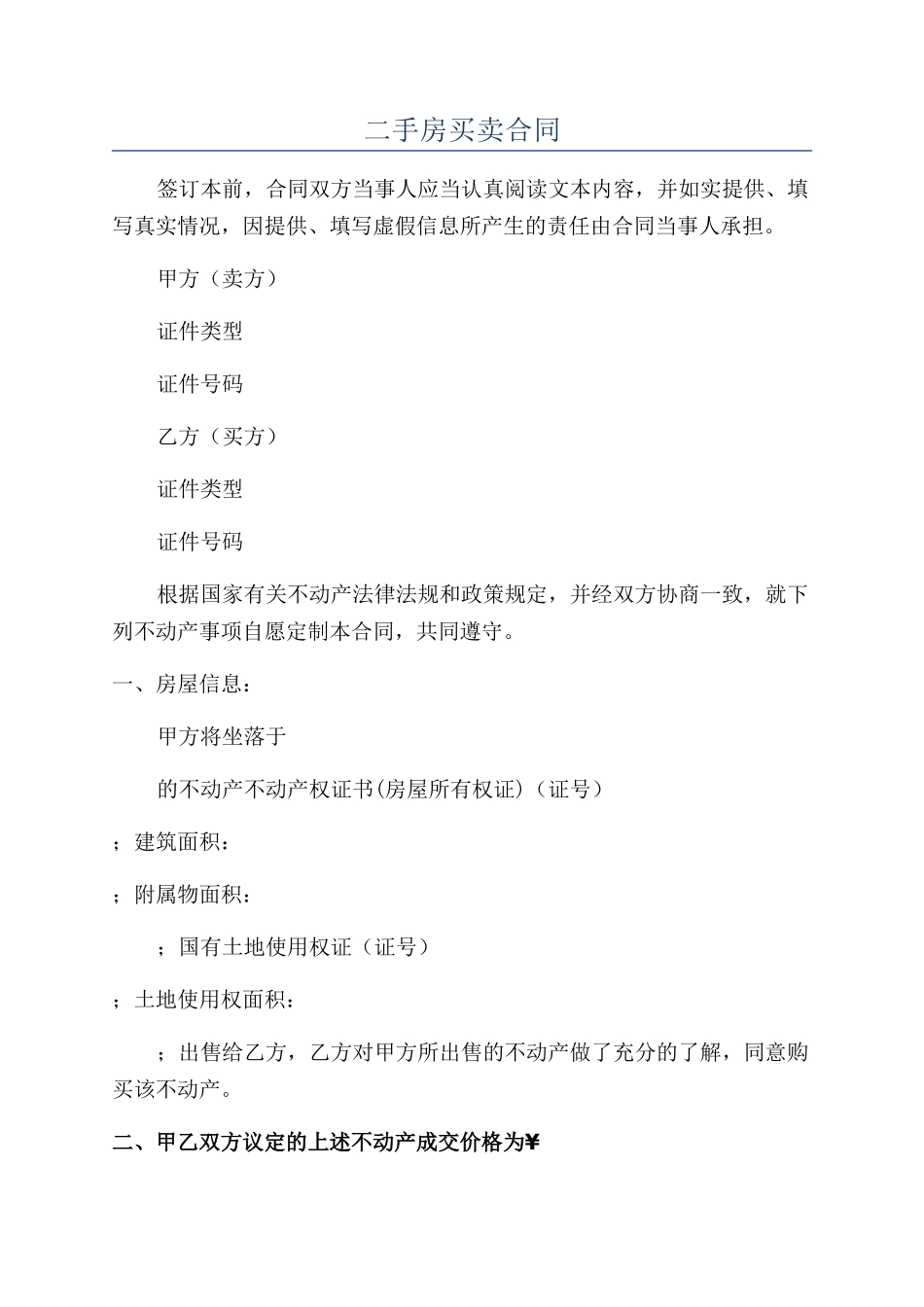 二手房买卖合同_第1页