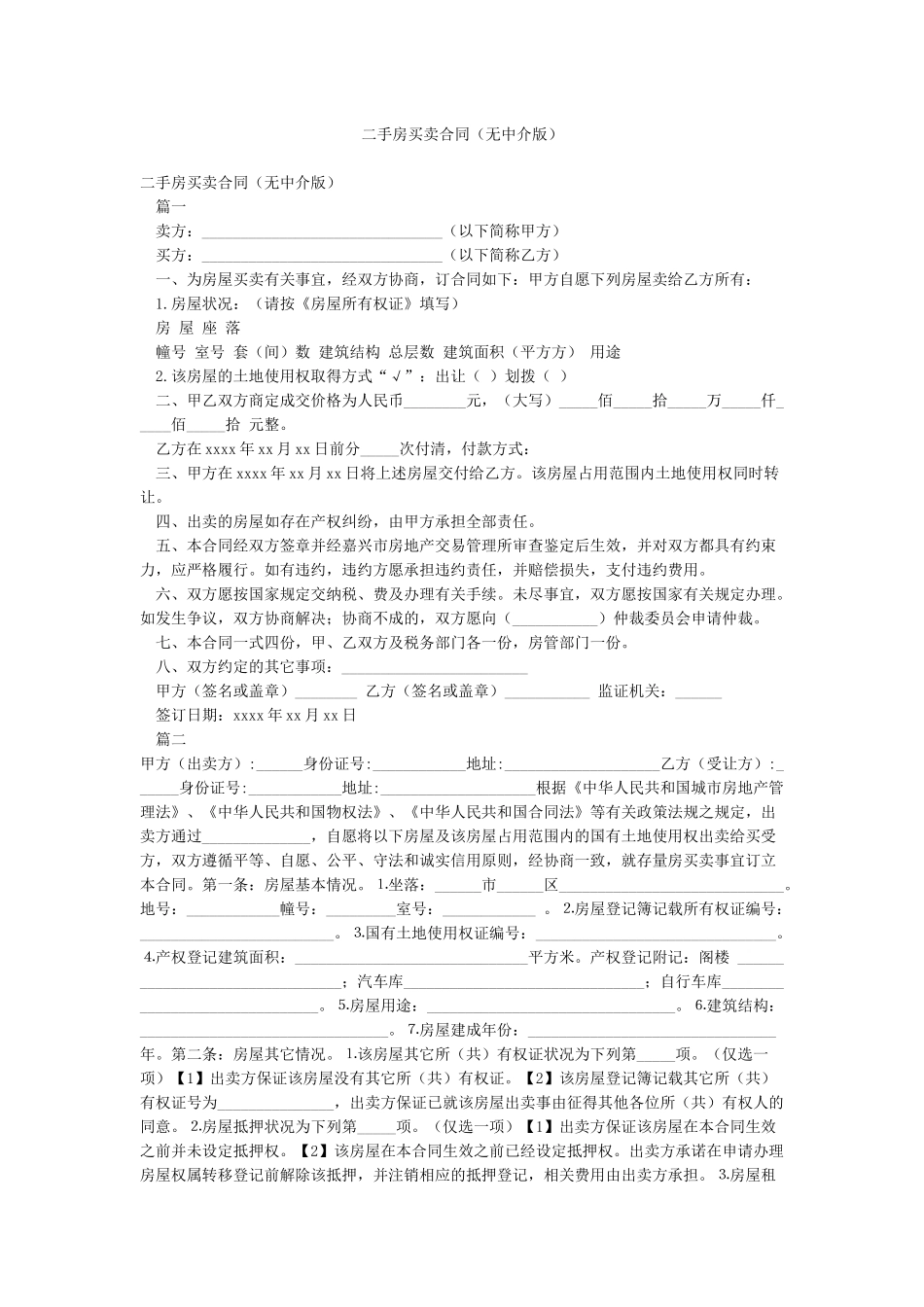 二手房买卖合同(无中介版)_第1页