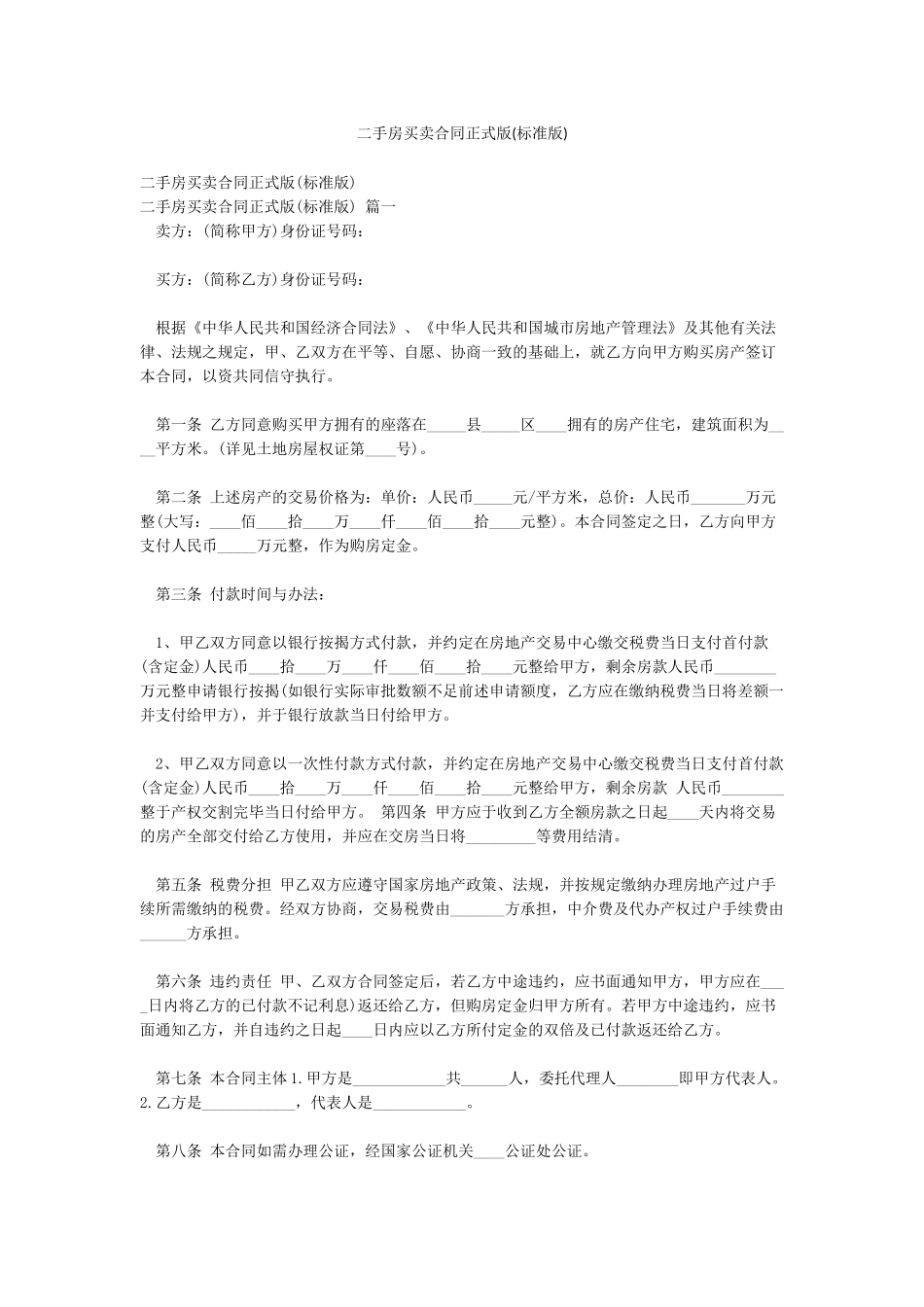 二手房买卖合同正式版(标准版)_第1页