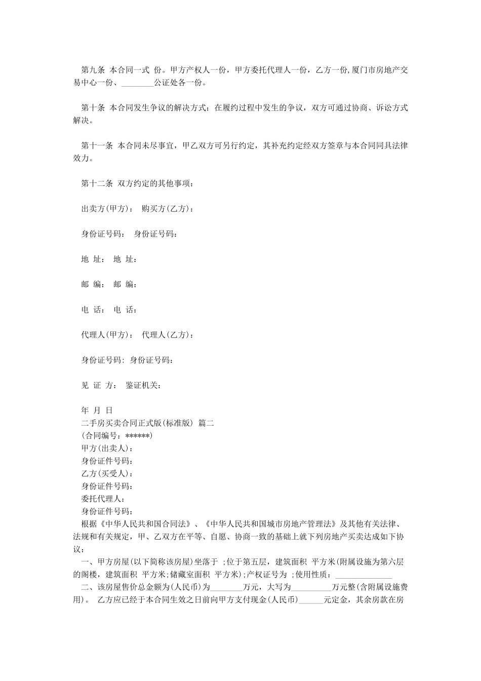 二手房买卖合同正式版_第2页