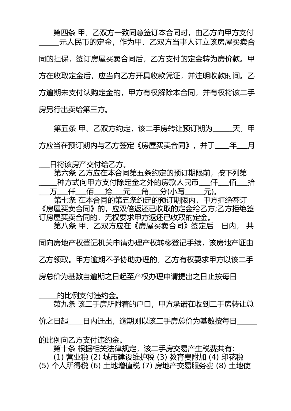 二手房买卖定金合同范本简单版_第2页