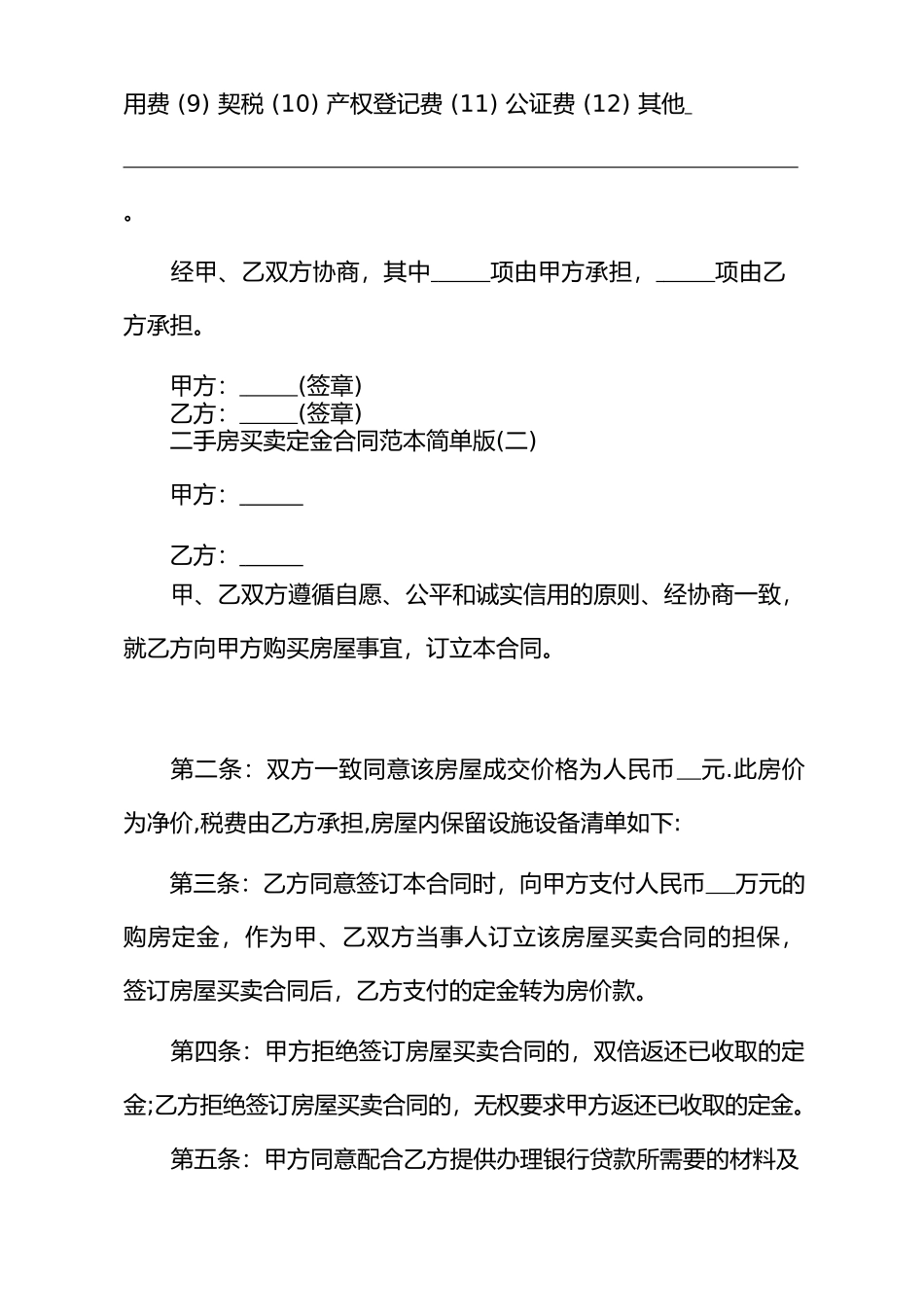 二手房买卖定金合同范本简单版_第3页