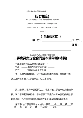 二手房买卖定金合同范本简单版