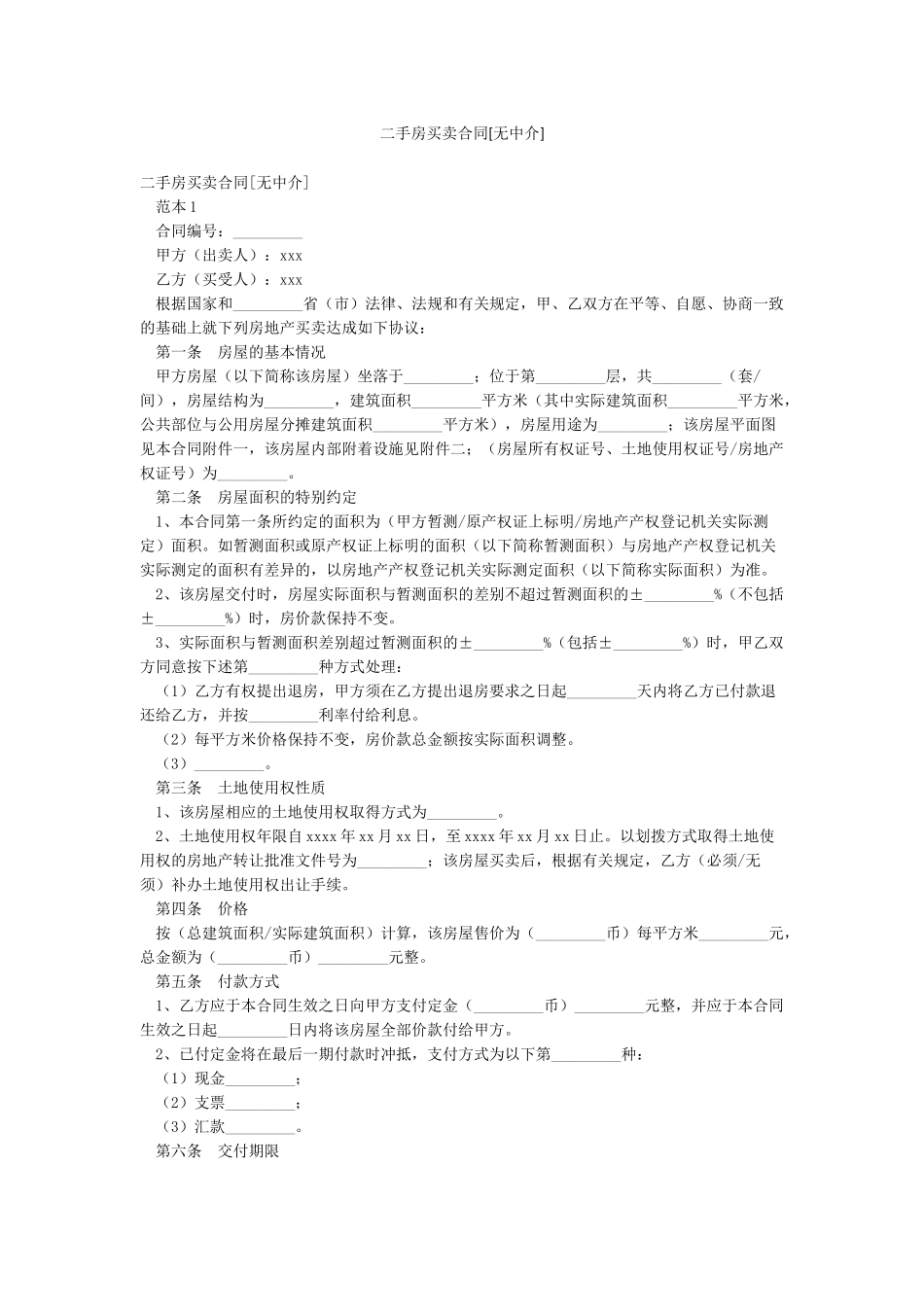二手房买卖合同[无中介]_第1页