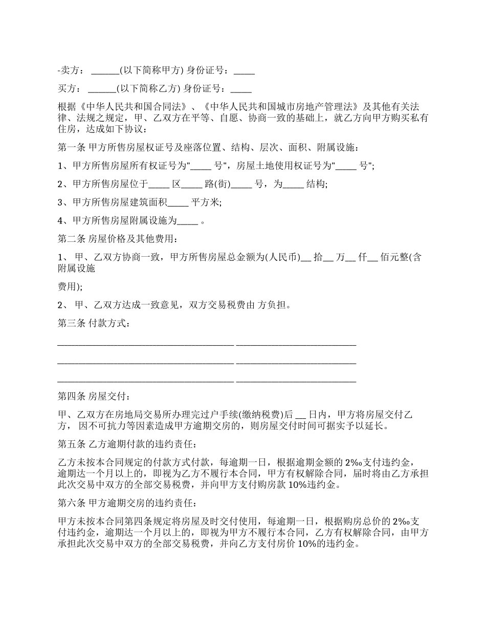 二手房买卖合同标准范文_第1页