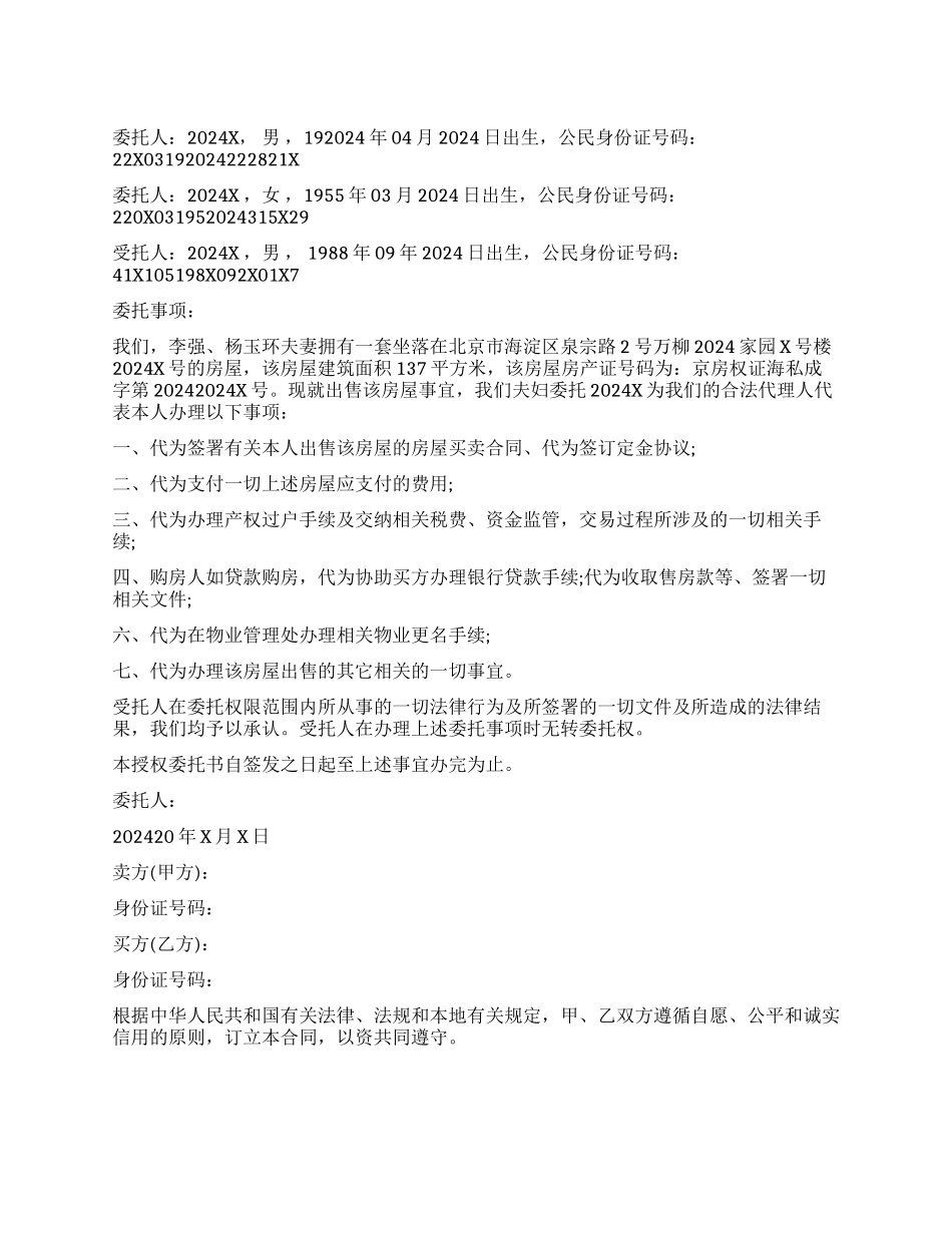 二手房卖房委托书样本_第1页