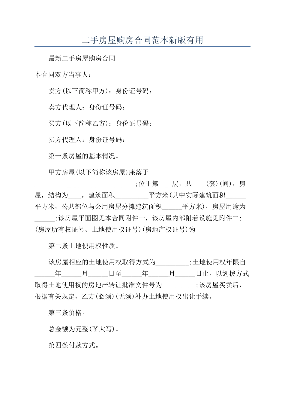 二手房屋购房合同范本新版实用_第1页
