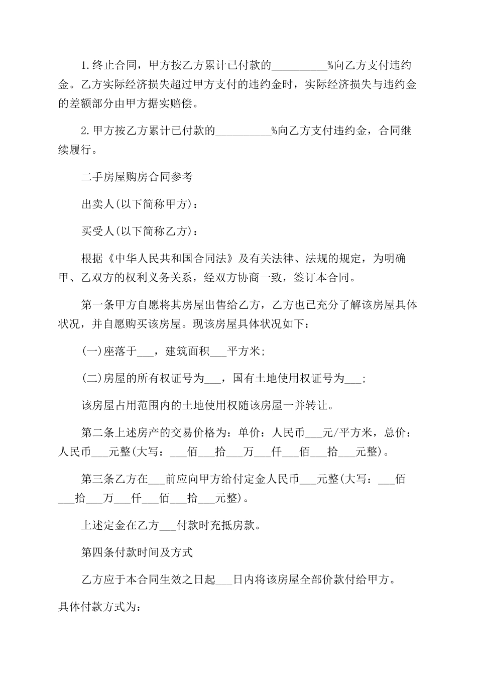 二手房屋购房合同范本新版实用_第3页