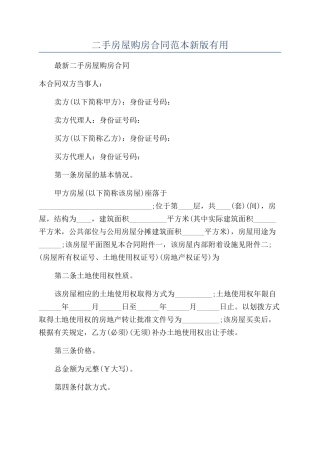 二手房屋购房合同范本新版实用