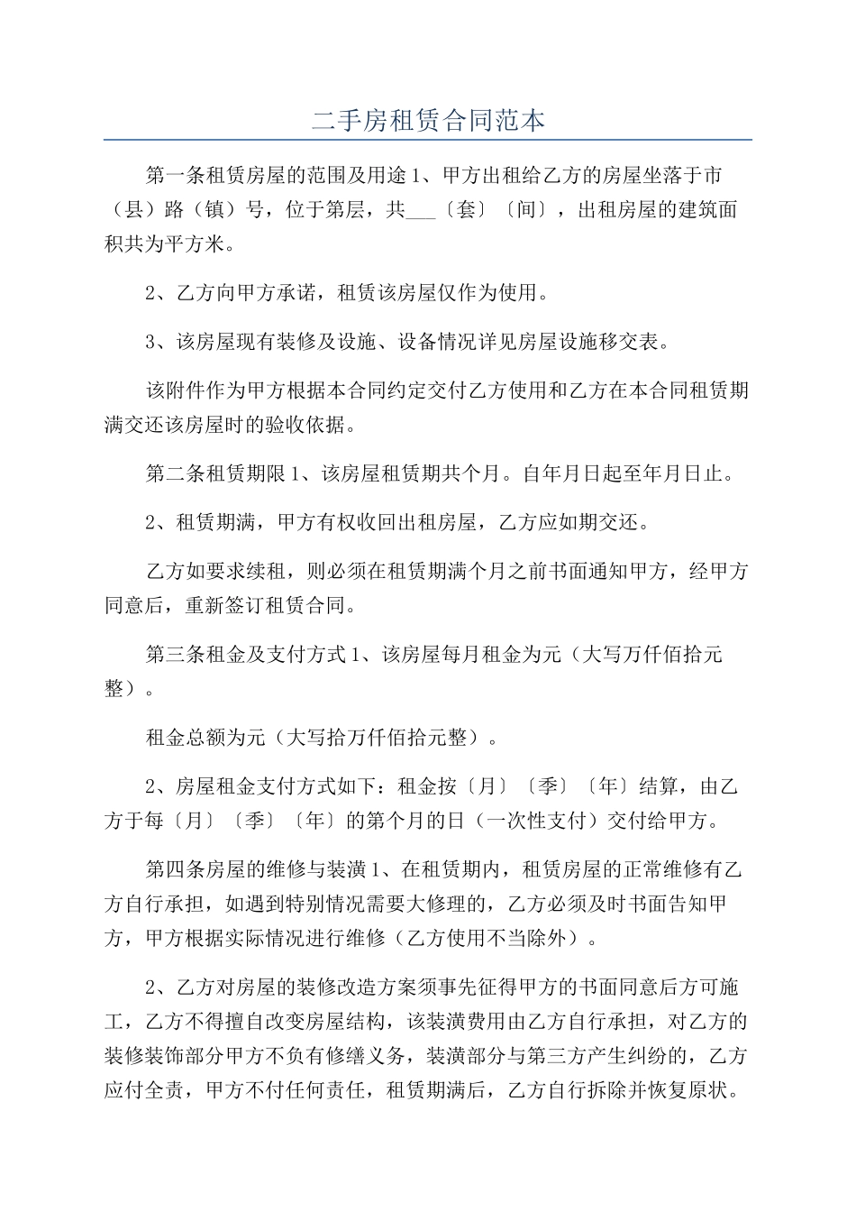 二手房租赁合同范本_第1页