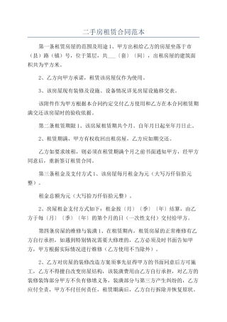 二手房租赁合同范本