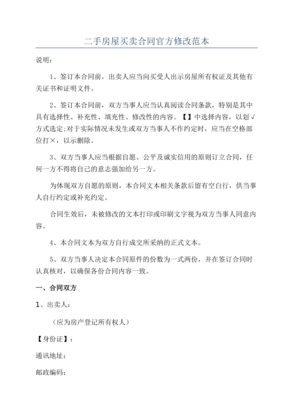 二手房屋买卖合同官方修改范本_第1页