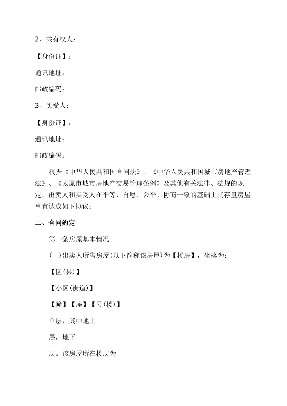 二手房屋买卖合同官方修改范本_第2页