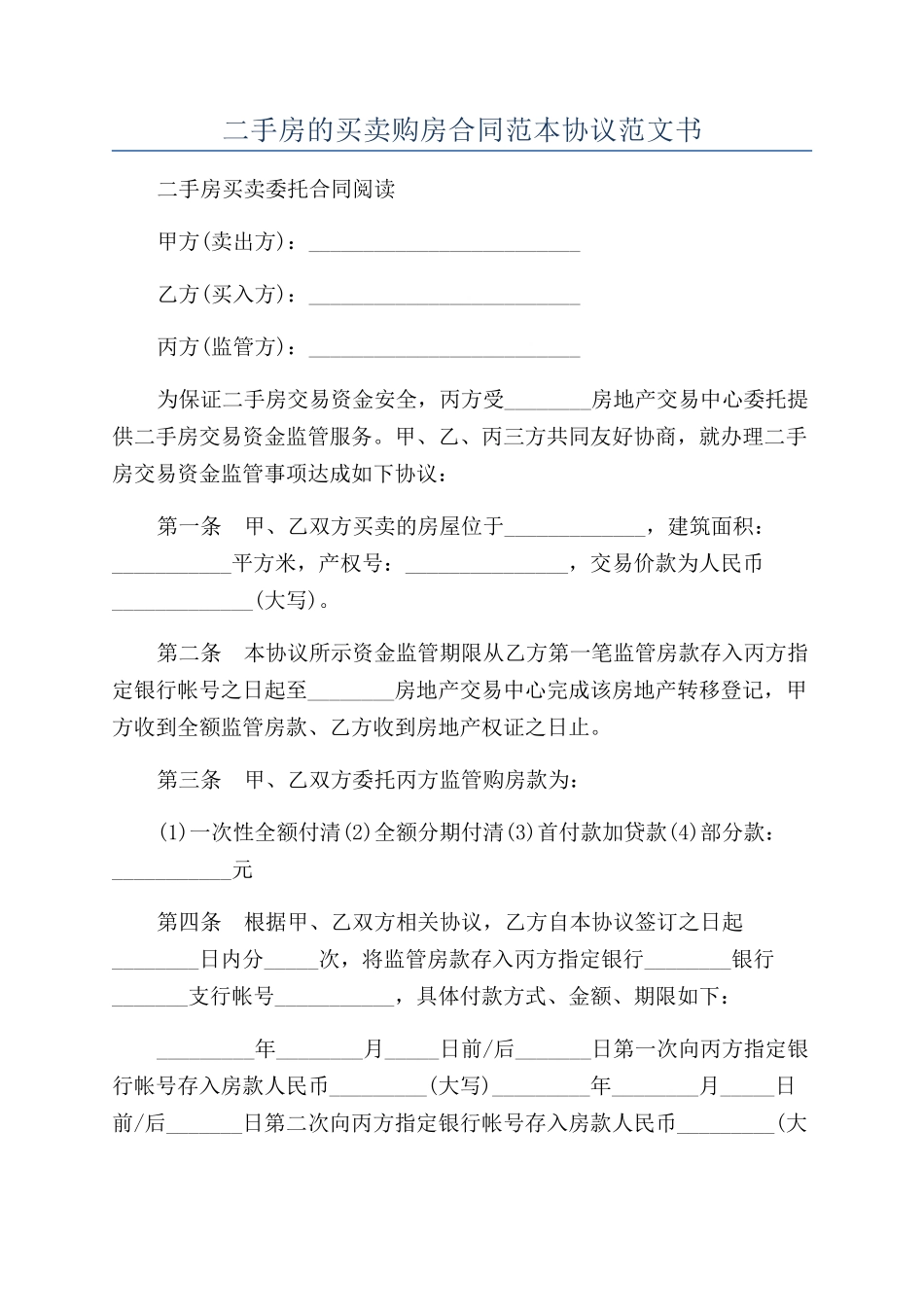 二手房的买卖购房合同范本协议范文书_第1页