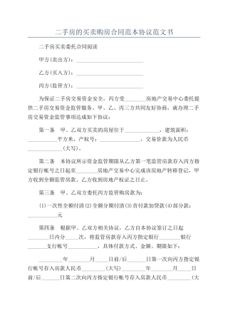 二手房的买卖购房合同范本协议范文书