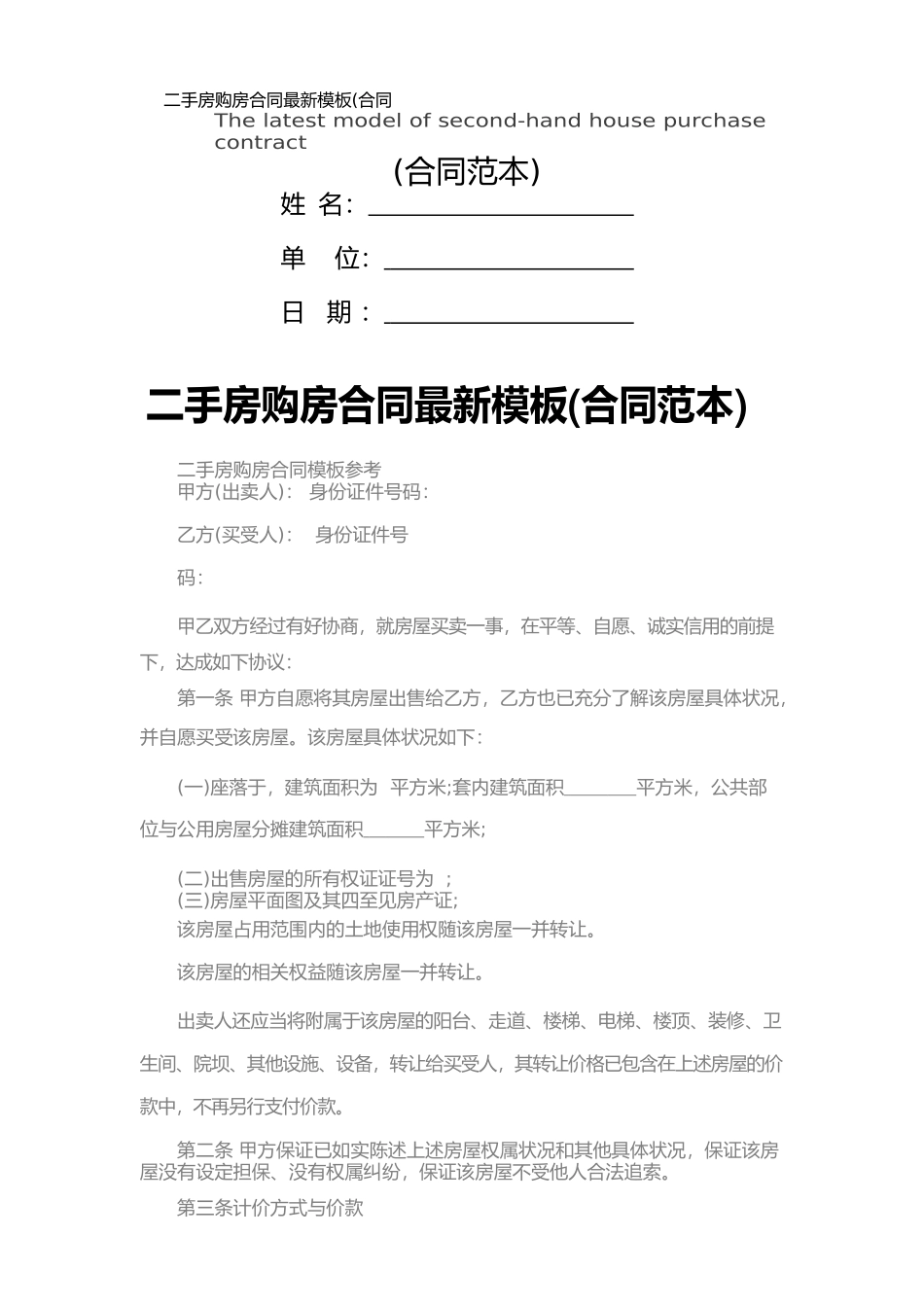 二手房购房合同最新模板_第1页