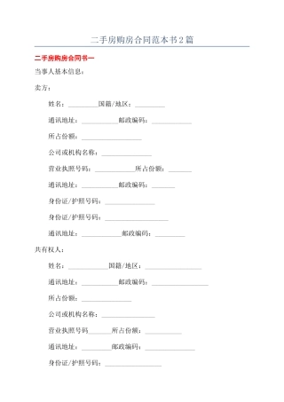 二手房购房合同范本书2篇