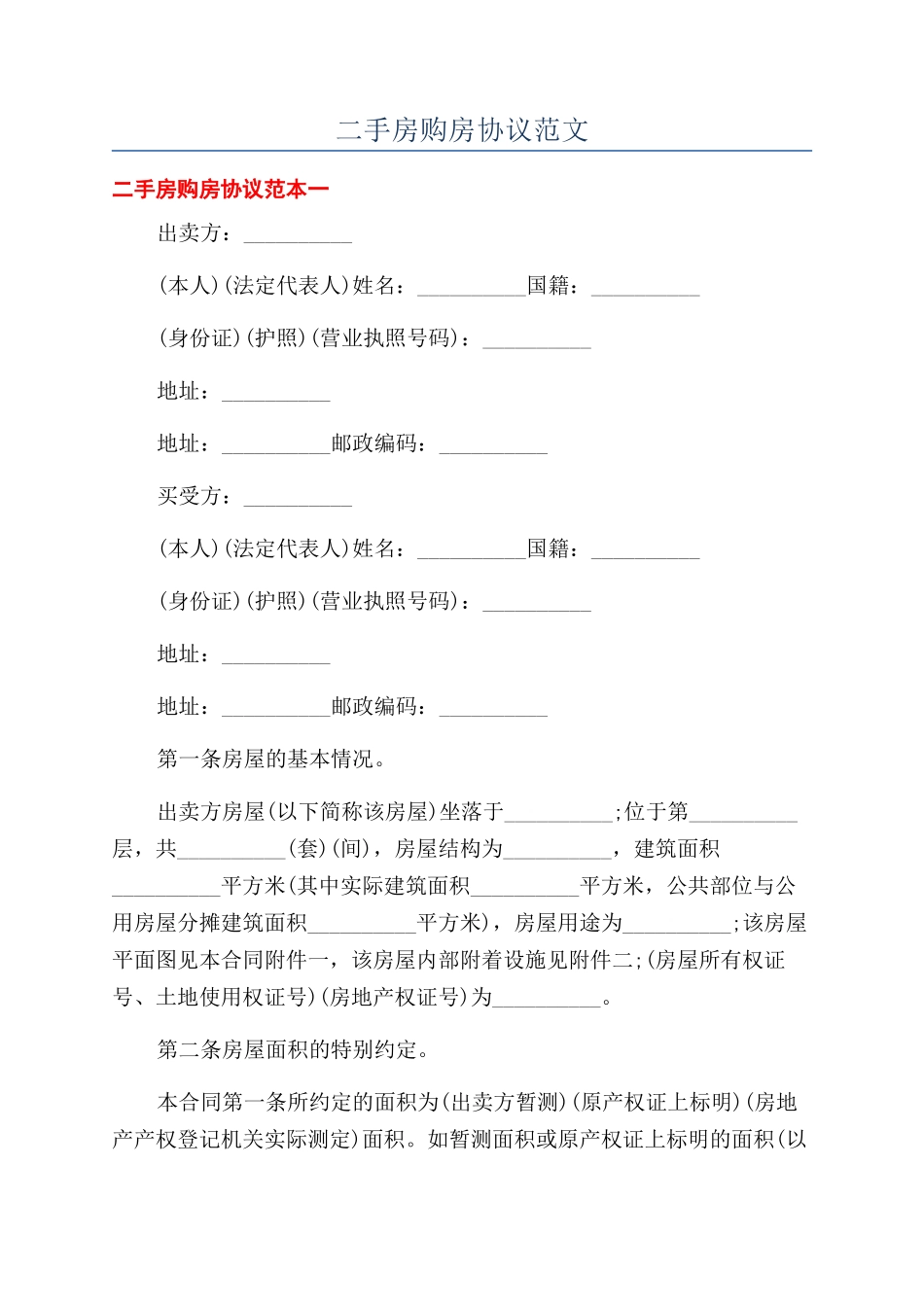 二手房购房协议范文_第1页