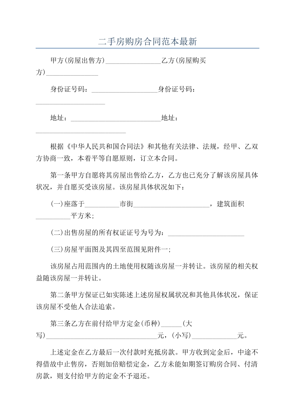 二手房购房合同范本最新_第1页